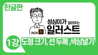 일러스트 기본 강좌-도형크기 선두께 색상넣기