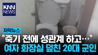 여자화장실 덮친 20대 군인, 무슨 일? / KNN