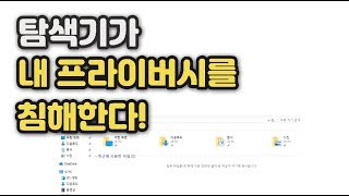 윈도우10 탐색기에서 최근에 사용한 파일 안보이게 하는 방법, 내 프라이버시를 지키자!