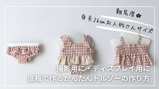 【ドール服講座】有料ダウンロード型紙あり＊型紙Ｓサイズ（身長26㎝のお人形さんやぬいぐるみサイズ）底板で作るかんたん！平面トルソーの作り方【難易度★★★★】