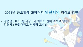 [2021년 금과터 인천] 본강연 8회