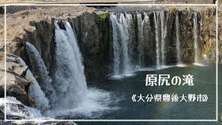 【東洋のナイアガラ】原尻の滝