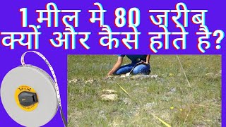 1 मील में 80 जरीब क्यों होता है? || Mile kya hai? || how much chain in 1 mile? ||