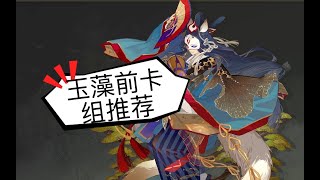 【陰陽師百聞牌】善恶无明 大舅中速卡组