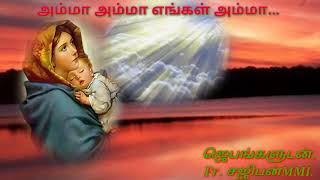 அம்மா அம்மா எங்கள் அம்மா...                                                (  Fr. சஜிபன்MMI).