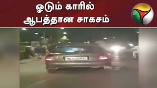 ஓடும் காரில் ஆபத்தான சாகசம் | Car