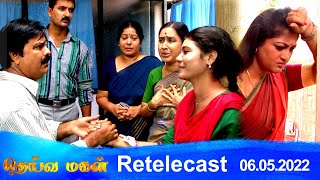 Deivamagal | Retelecast | 06/05/2022 | Vani Bhojan \u0026 Krishna