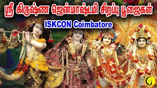 ஸ்ரீ கிருஷ்ண ஜென்மாஷ்டமி சிறப்பு பூஜைகள் | ISKCON Coimbatore | Sri Krishna Janmashtami Pooja