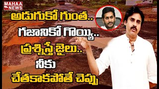 అడుగుకో గుంత..గజానికో గొయ్యి: Pawan Kalyan Strong Comments On Ys Jagan Over Roads In AP | Mahaa News