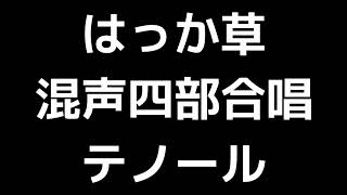 04 「はっか草」千原英喜(混声合唱版)MIDI テノール(テナー) 音取り音源