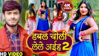 डबल चोली लेले अईह 2 - Gaurav Thakur New Viral Video 2021 - Double Choli Lele Aaiha 2 - Full HD Video