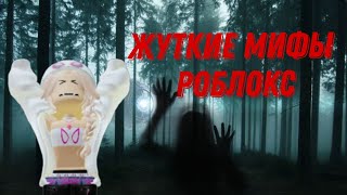 ЖУТКИЕ МИФЫ РОБЛОКС 😱