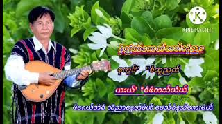 Xim-Saw Paw Ta Yaw Karen Music Song-စံဖံတသ်ယံယ်⚪️🔴🔵