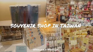 TAIWAN SOUVENIRS SHOP#Taipie101#shifenoldstreet#TaiwanOFW