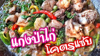 Ep.94 แกงป่าไก่ โคตรแซ่บ | รีวิว | ทำง่ายอร่อยด้วย | thaifood | เมนูง่ายๆ | ลูกถ่ายแม่ทำ byนายทราย