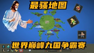 WorldBox沙盒上帝模擬器| 历史上全世界最强九个国家争霸赛，来自黑马的逆袭|世界盒子