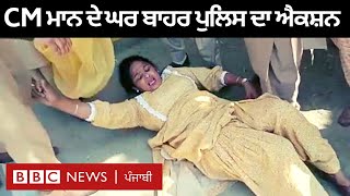 Bhagwant mann ਦੇ ਘਰ ਅੱਗੇ ਮੁਜ਼ਾਹਰਾਕਾਰੀਆਂ ਉੱਤੇ Police action, ਔਰਤਾਂ ਨਾਲ ਖਿੱਚ-ਧੂਹ | 𝐁𝐁𝐂 𝐏𝐔𝐍𝐉𝐀𝐁𝐈