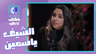 الشيف ياسمين - المقابلة كاملة (يلا نطبخ )