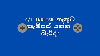 O/l English C එකක් නැත්නම් කැම්පස් යන්න බැරිද? #english #university #exam