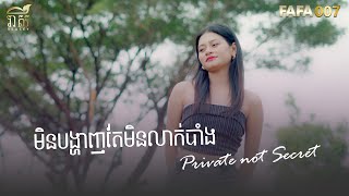 មិនបង្ហាញតែមិនលាក់បាំង Private not secret - Jennie | Cover