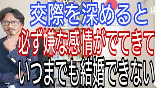 交際を深めると、必ず嫌な感情が出てきて、いつまでも結婚できない