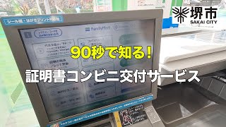 90秒で知る！証明書コンビニ交付サービス