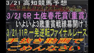 【2021年3月21日高知競馬予想】手抜き動画でごめんなさい。3歳重賞幕開けの土佐春花賞も