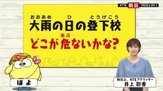 KTS防災プロジェクト「大雨の日の登下校 どこが危ない？」2022年6月