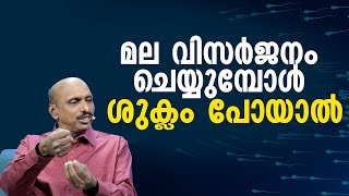 മല വിസർജനം ചെയ്യുമ്പോൾ ശുക്ലം പോയാൽ | Do sperm come out during bowel movements?