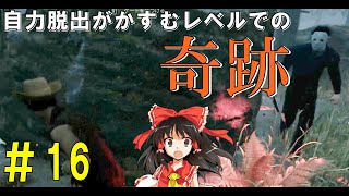 【ゆっくり実況】サバイバーで脱出せよ！#16【DbD】