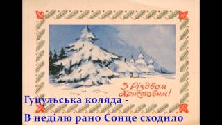 ♫ Гуцульська коляда - В неділю рано Сонце сходило