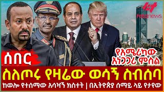 Ethiopia - ስለጦሩ የዛሬው ወሳኝ ስብሰባ | ከወሎ የተሰማው አሳዣኝ ክስተት | በኢትዮጵያ ሰማይ ላይ የታየው | የአሜሪካው አነጋጋሪ ምስል