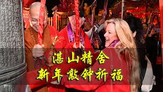 甲辰龙年湛山精舍新年敲钟祈福活动