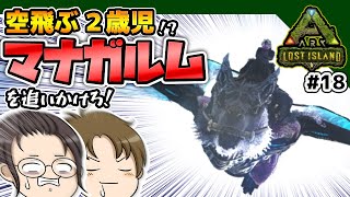 【ARK ロストアイランド】マナガルムを雪フクロウでテイムしたい！#18【ゆっくり実況】