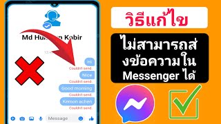 วิธีแก้ไขปัญหาไม่สามารถส่งข้อความใน Messenger | Messenger ไม่สามารถส่งข้อความได้