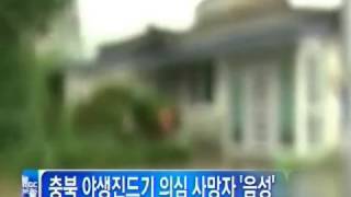 [청주MBC뉴스]충북 야생진드기 의심 사망자 '음성'