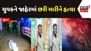 Surat News: કાપોદ્રામાં યુવકને જાહેરમાં છરી મારીને હત્યા કરાઈ | Crime | Police | News18 Gujarati