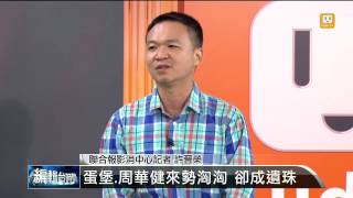 【2014.06.29】編輯台時間(4)蛋堡.周華健來勢洶洶 卻成遺珠 -udn tv