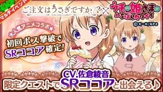 【ウチ姫】ごちうさコラボクエスト 超魔級 初見ノーコン【マルチプレイ】