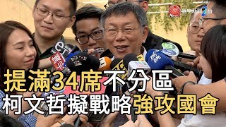 提滿34席不分區 柯文哲擬戰略強攻國會｜寰宇新聞20190807