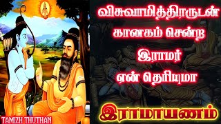 Ramayanam in Tamil Episode ▪︎6||அர்க்கியம் கொடுப்பது என்றால் என்ன தெரியுமா||Tamizh Thuthan #tamil