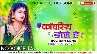 ❗NO VOICE TAG ❗Kanwariya Dole He Song Bhojpuri Bol Bam Shilpi Raj Song 2021