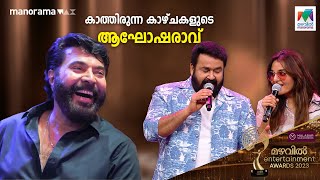 #MEA2023 | കാത്തിരുന്ന കാഴ്ചകളുടെ ആഘോഷരാവ് 💃| Mazhavil Manorama | Mammootty | Mohanlal