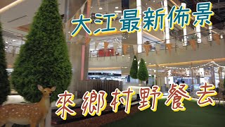 拍出田園鄉村風格美照，美食眾多適合親子同遊的百貨公司。｜大江購物中心｜桃園親子景點｜CK平方出遊趣EP4