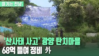 [여기는 전남] ‘산사태 사고’ 광양 탄치마을 68억 들여 정비 외 / KBS 220711