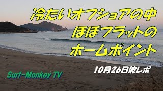 山口萩サーフィン10月26日 肌寒いオフショアの中ほぼフラットのホームポイント ~サーフモンキーTV