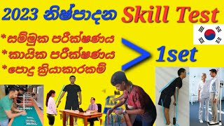 Skill Test|කුසලතා පරීක්ෂණයට යන නිෂ්පාදන අංශයේ අය අනිවාර්යෙන් බලන්න