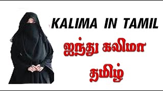 kalima in tamil | five kalima in tamil | kalima islam | lovable islam