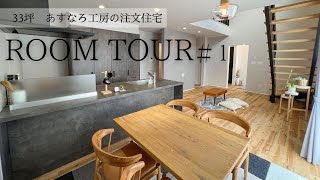 【RoomTour】33坪4LDK・注文住宅｜グレーでつくる北欧モダンインテリア｜宮城県石巻市の工務店が建てました