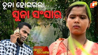 Jibana Do Chhakire Ashara Alok Ep 370   24 JUNE 2023